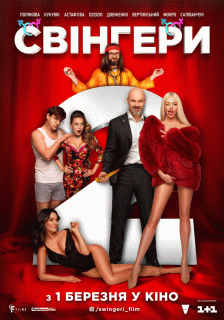 Свингеры&nbsp;2