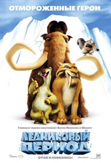 Ледниковый период / Ice Age