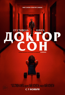 Доктор Сон (Расширенная версия) / Doctor Sleep