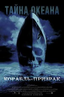Корабль-призрак    / Ghost Ship