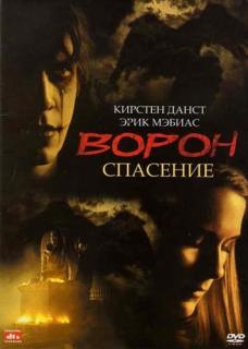 Ворон 3: Спасение    / The Crow: Salvation