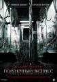 Полуночный экспресс (Режиссерская версия)    / The Midnight Meat Train