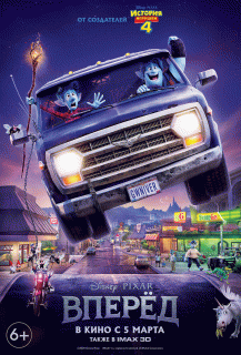 Вперёд / Onward