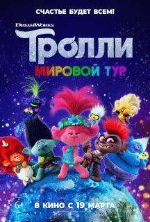 Тролли. Мировой тур / Trolls World Tour