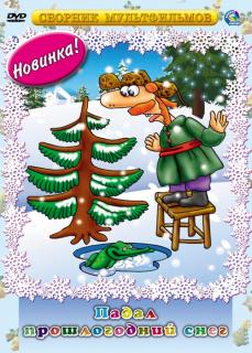 Падал прошлогодний снег    / Падал прошлогодний снег