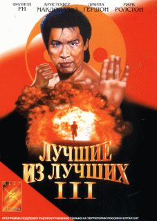 Лучшие из лучших 3 / Best of the Best 3: No Turning Back