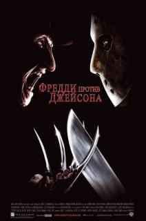Фредди против Джейсона    / Freddy vs. Jason