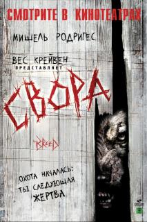 Свора    / The Breed