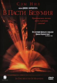 В пасти безумия    / In the Mouth of Madness