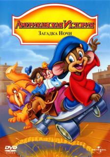 Американская история 4: Загадка ночи    / An American Tail: The Mystery of the Night Monster