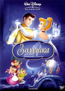 Золушка    / Cinderella