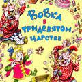 Вовка в тридевятом царстве    / Вовка в Тридевятом царстве