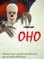 Оно (2 серии)   
