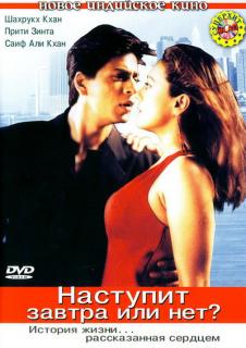 Наступит завтра или нет?    / Kal Ho Naa Ho