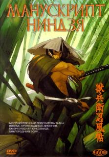 Манускрипт ниндзя    / Jûbê Ninpûchô