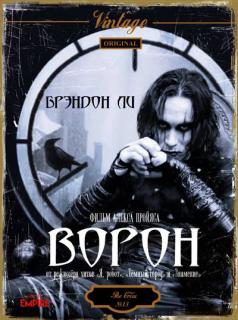 Ворон    / The Crow