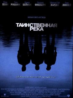 Таинственная река    / Mystic River