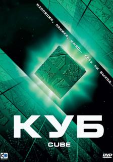 Куб    / Cube