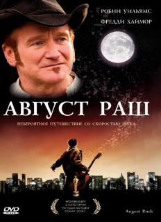 Август Раш    / August Rush