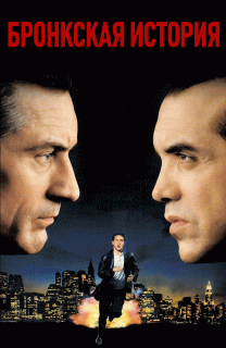 Бронкская история    / A Bronx Tale