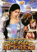 Секс по-русски   