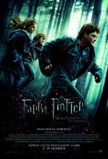 Гарри Поттер и Дары смерти: Часть 1 / Harry Potter and the Deathly Hallows: Part 1