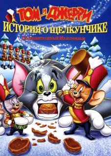 Том и Джерри. История о Щелкунчике    / Tom and Jerry: A Nutcracker Tale