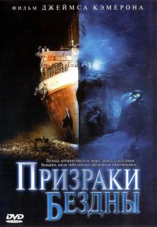 Призраки бездны: Титаник    / Ghosts of the Abyss