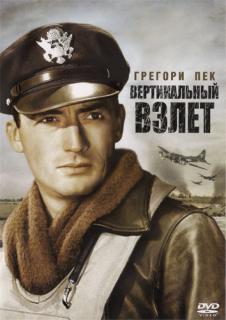 Вертикальный взлет    / Twelve O'Clock High