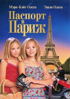 Паспорт в Париж    / Passport to Paris