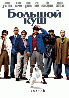 Большой куш. (Гоблин)    / Snatch.