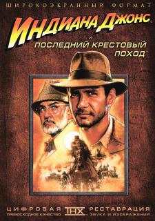 Индиана Джонс и последний крестовый поход    / Indiana Jones and the Last Crusade