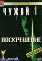 Чужой 4: Воскрешение (Гоблин)   