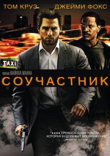 Соучастник    / Collateral