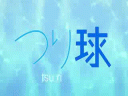 Tsuritama (1 сезон) - 09 серия