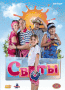 Сваты 