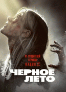 Чёрное лето / Black Summer