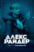 Алекс Райдер / Alex Rider