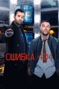Ошибка 404 / Code 404