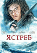 Ястреб  / L'epervier