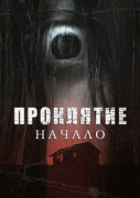 Проклятие: Начало / Ju-on: Origins