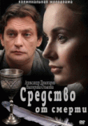 Средство от смерти 