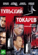 Тульский Токарев 