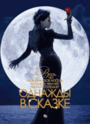 Однажды в сказке  / Once Upon a Time