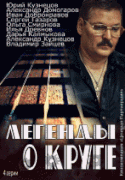 Легенды о Круге 