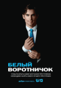 Белый воротничок  / White Collar