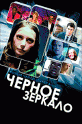 Черное зеркало  / Black Mirror