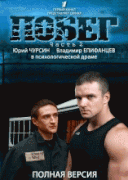 Побег - 2 (Русская Версия) 