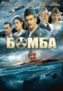 Бомба 