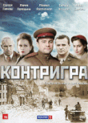 Контригра 